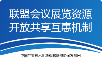 关于邀请加入《联盟会议展览资源开放共享互惠机制》的通知