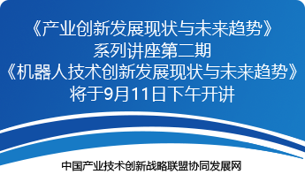 关于组织开展《产业创新发展现状与未来趋势》系列讲座第二期的通知