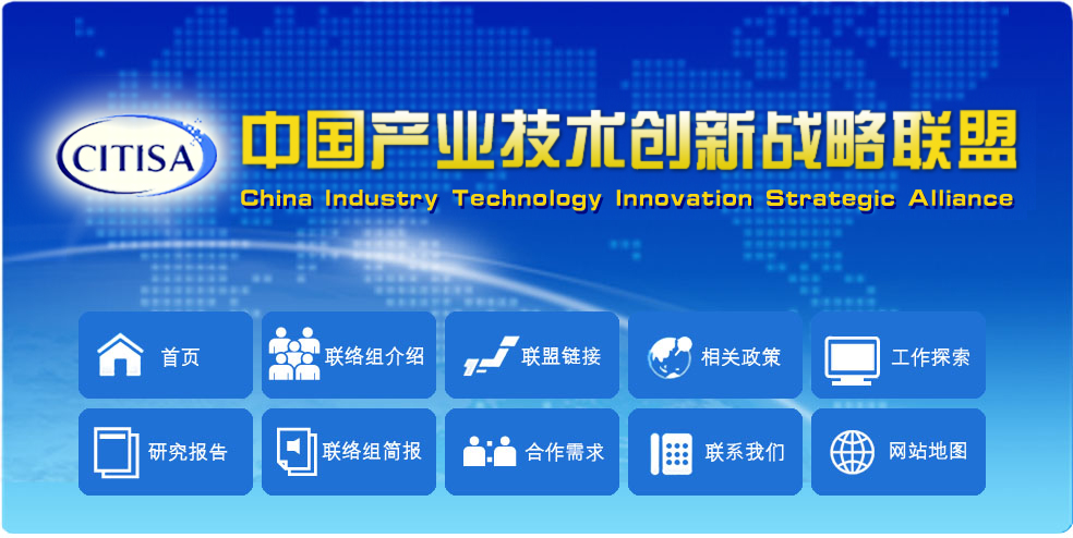 中国产业技术创新战略联盟